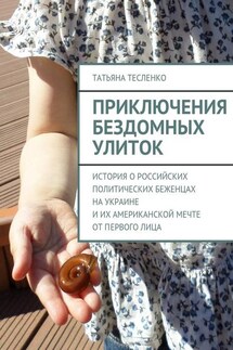 Приключения бездомных улиток. История о российских политических беженцах на Украине и их американской мечте от первого лица