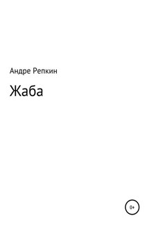 Жаба