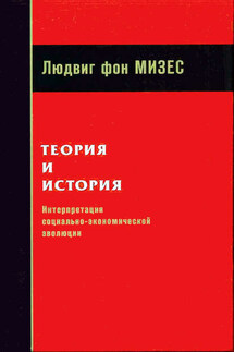 Теория и история: интерпретация социально-экономической эволюции