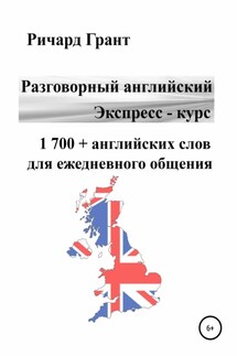 Разговорный английский. Экспресс – курс. 1 700 + английских слов для ежедневного общения