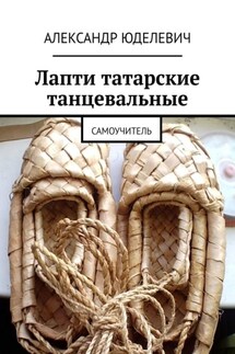 Лапти татарские танцевальные. Самоучитель