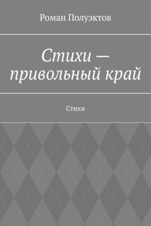 Стихи – привольный край. Стихи