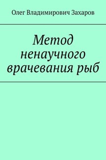 Метод ненаучного врачевания рыб