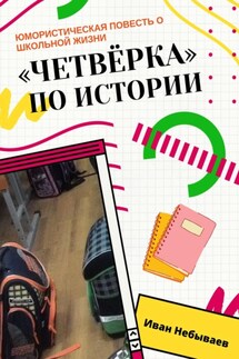 «Четвёрка» по истории. Юмористическая повесть о школьной жизни