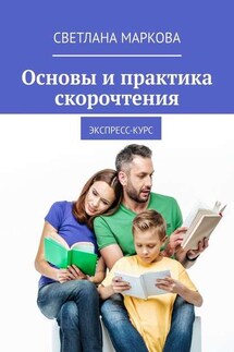 Основы и практика скорочтения. Экспресс-курс