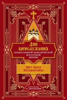 Дни богослужения Православной Кафолической Восточной Церкви: Пост. Пасха. Пятидесятница