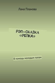 Рэп-сказка «Репка». В помощь молодым папам