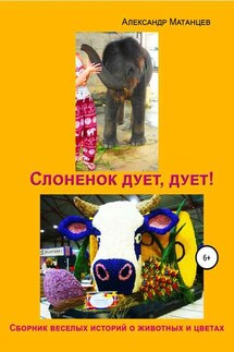 Слоненок дует, дует!