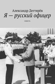 Я – русский офицер. Повесть