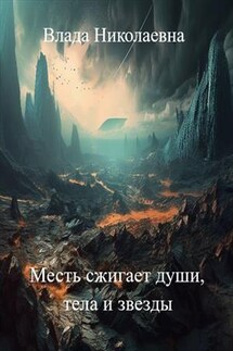 Месть сжигает души, тела и звезды