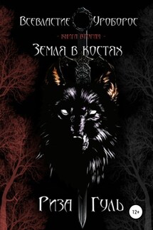 Всевластие. Уроборос. Книга 2. Земля в костях