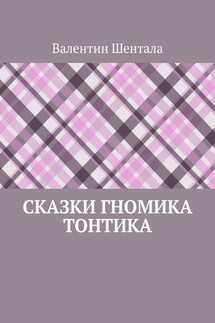 Сказки гномика Тонтика