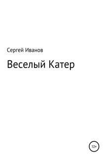 Веселый Катер