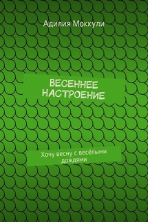 Весеннее настроение