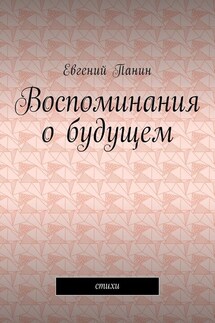 Воспоминания о будущем. Стихи