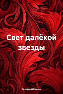 Свет далёкой звезды