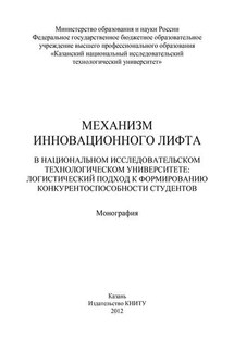 Механизм инновационного лифта в национальном исследовательском технологическом университете: логистический подход к формированию конкурентоспособности студентов