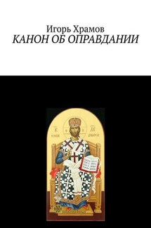 Канон об оправдании. Ко Господу Творцу и Искупителю нашему