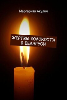 Жертвы Холокоста в Беларуси