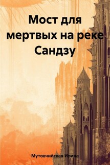 Мост для мертвых на реке Сандзу