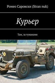 Курьер. Там, за туманами