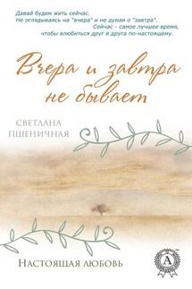 Вчера и завтра не бывает