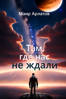 Там, где нас не ждали