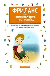 Фриланс для тинейджеров и не только. Подробная инструкция по удаленной работе для новичков всех возрастов