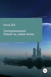 Самореализация Новый ты, новая жизнь