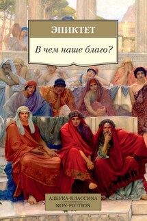 В чем наше благо?