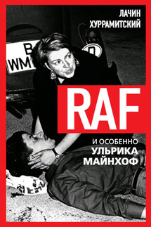 RAF, и особенно Ульрика Майнхоф