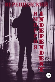 Империя Independent