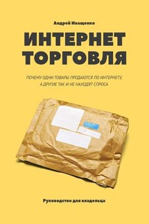 Интернет-торговля. Почему одни товары продаются по интернету, а другие так и не находят спроса