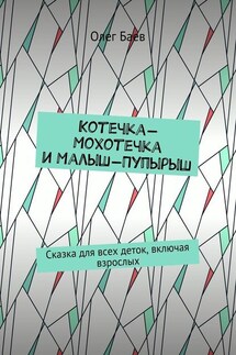 Котечка-Мохотечка и Малыш-Пупырыш. Сказка для всех деток, включая взрослых