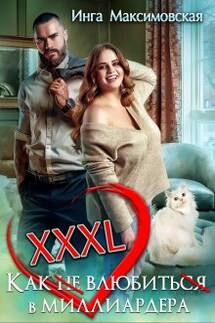 Xxxl. Как не влюбиться в миллиардера