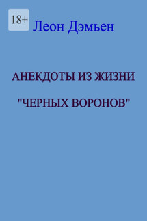 Анекдоты из жизни «Чёрных Воронов»