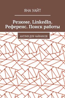 Резюме. LinkedIn. Референс. Поиск работы