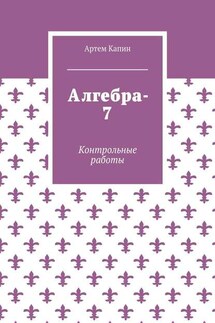 Алгебра-7. Контрольные работы