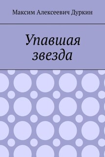 Упавшая звезда