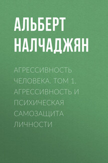 Агрессивность человека. Том 1. Агрессивность и психическая самозащита личности