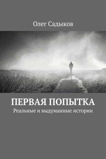 Первая попытка. Реальные и выдуманные истории