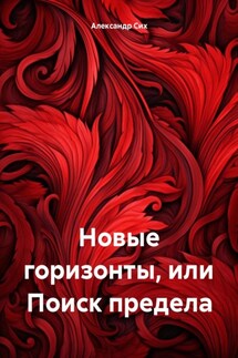 Новые горизонты, или Поиск предела