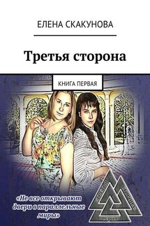 Третья сторона. Книга первая