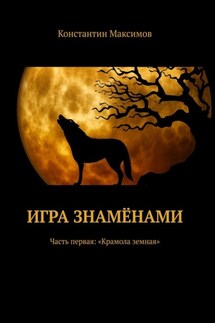 Игра знамёнами. Часть первая: «Крамола земная»