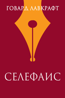 Селефаис