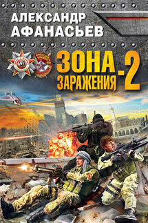 Зона заражения-2