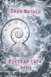 Русская сага. Выбор. Книга первая