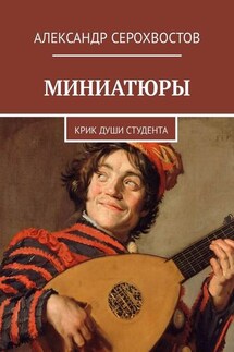 Миниатюры. Крик души студента