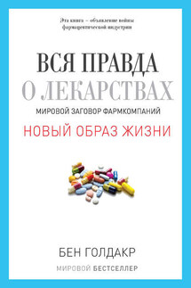 Вся правда о лекарствах. Мировой заговор фармкомпаний