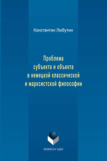 Проблема субъекта и объекта в немецкой классической и марксистской философии